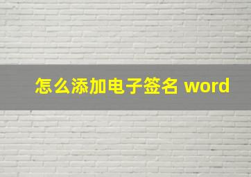 怎么添加电子签名 word